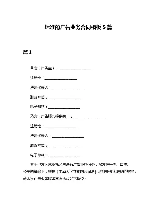 标准的广告业务合同模板5篇