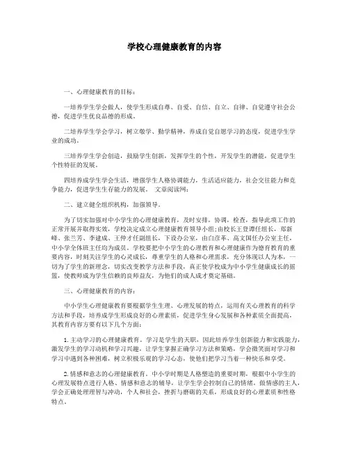 学校心理健康教育的内容