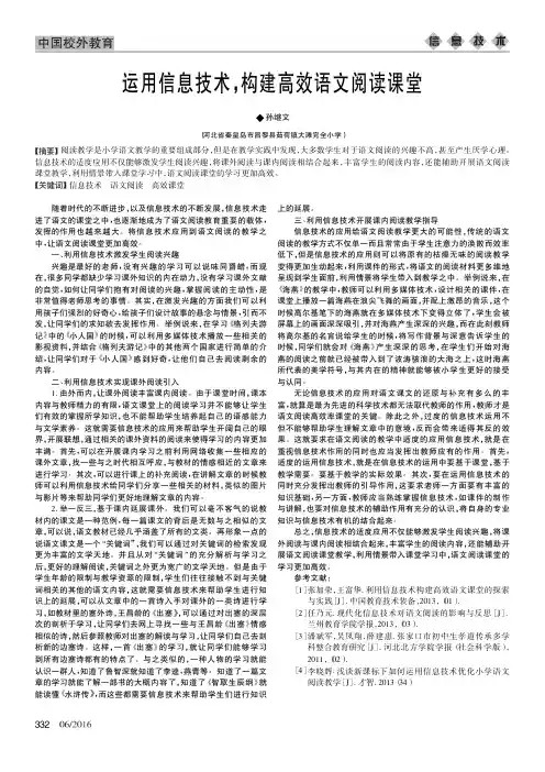 运用信息技术构建高效语文阅读课堂