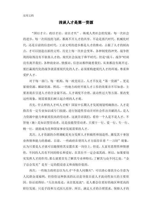 浅谈人才是第一资源