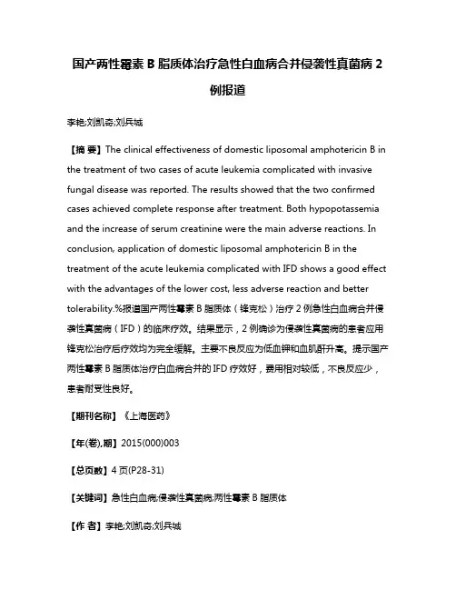 国产两性霉素B脂质体治疗急性白血病合并侵袭性真菌病2例报道