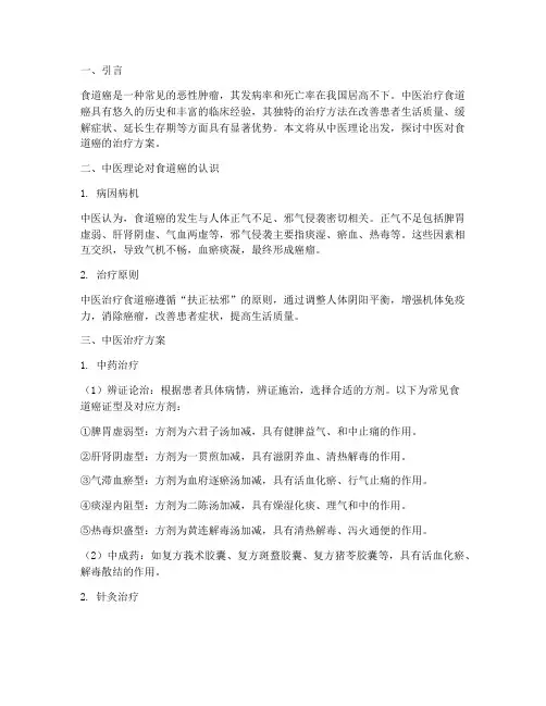 中医对食道癌的治疗方案