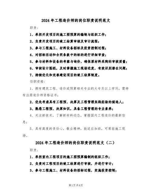 2024年工程造价师的岗位职责说明范文（五篇）