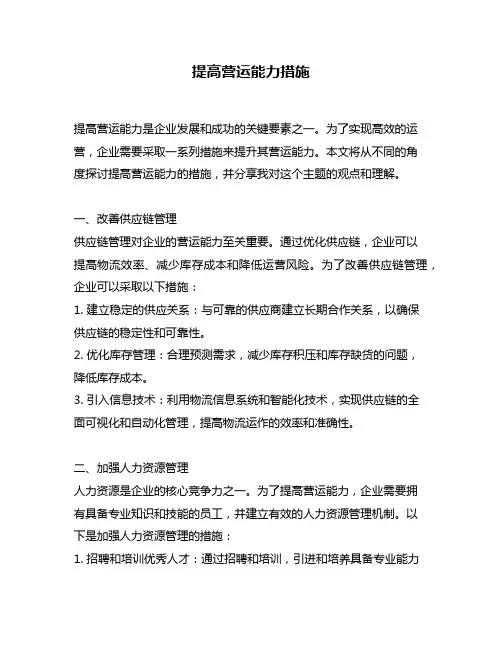 提高营运能力措施