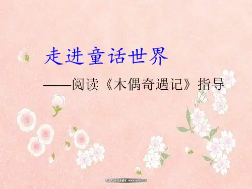小学低年级课外阅读整本书指导：《木偶奇遇记》导读