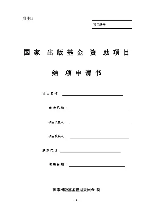 国家出版基金资助项目结项申请书