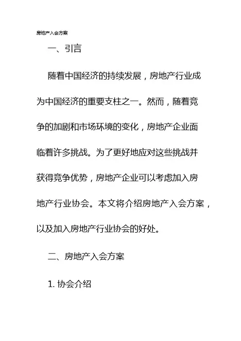 房地产入会方案