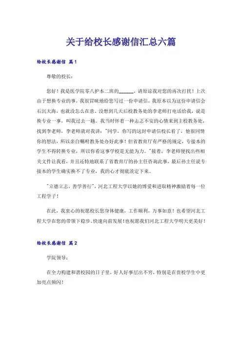 关于给校长感谢信汇总六篇