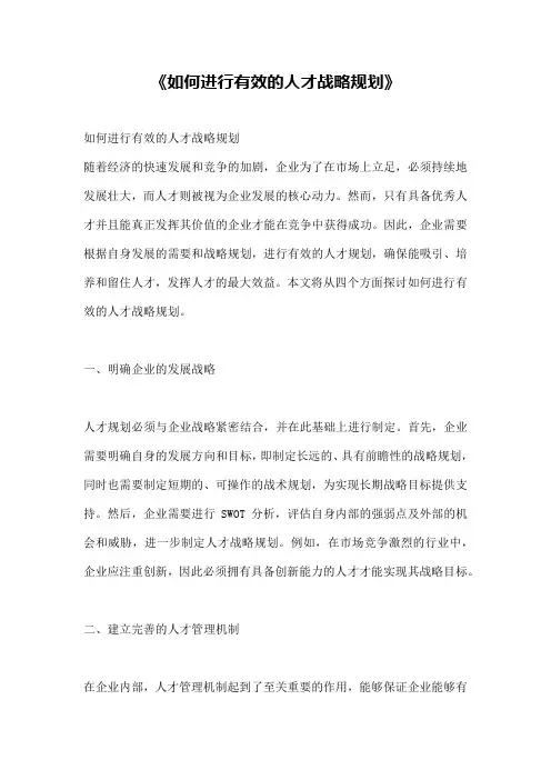 《如何进行有效的人才战略规划》