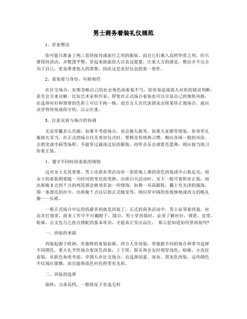 男士商务着装礼仪规范