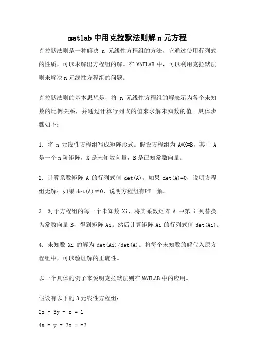 matlab中用克拉默法则解n元方程