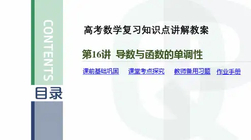 高考数学复习知识点讲解教案第16讲 导数与函数的单调性