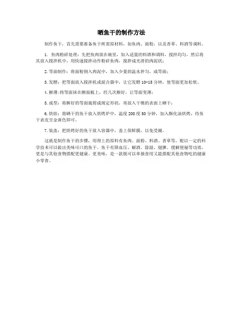 晒鱼干的制作方法