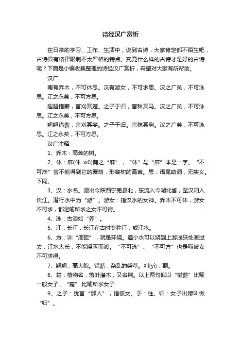 诗经汉广赏析
