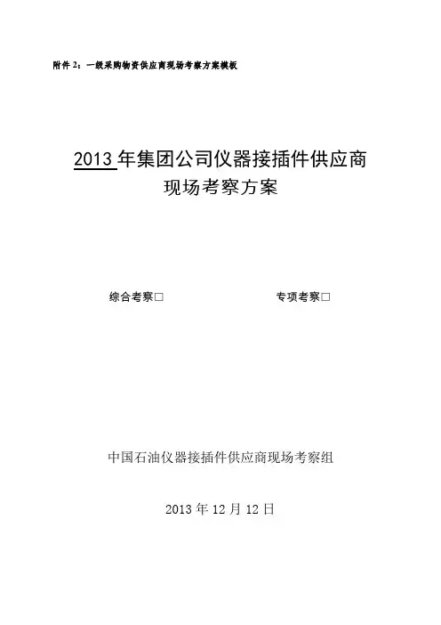供应商现场考察