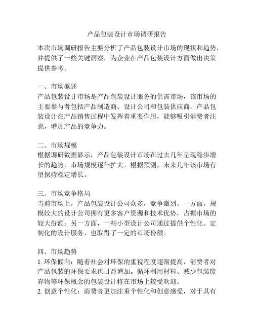 产品包装设计市场调研报告