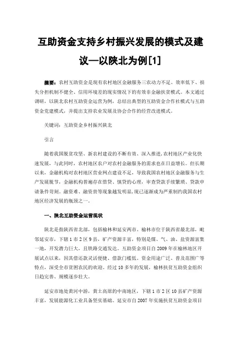 互助资金支持乡村振兴发展的模式及建议—以陕北为例[1]