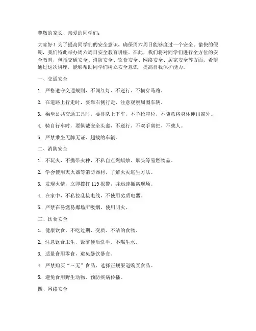 小学周六周日安全教育