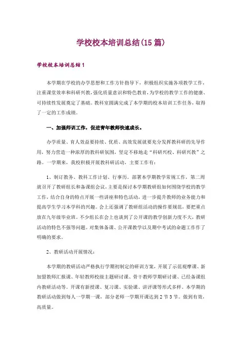 学校校本培训总结(15篇)