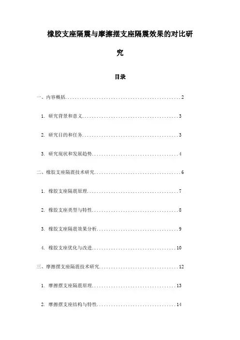 橡胶支座隔震与摩擦摆支座隔震效果的对比研究