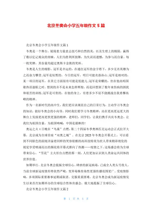 北京冬奥会小学五年级作文5篇