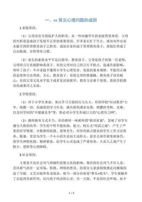小学生心理健康问题的成因