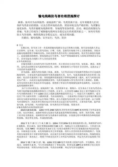 输电线路防鸟害治理措施探讨