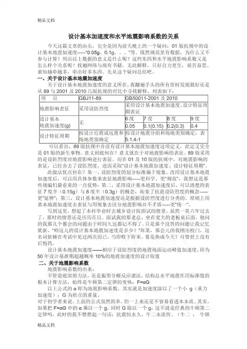 设计基本加速度和水平地震影响系数的关系讲课教案