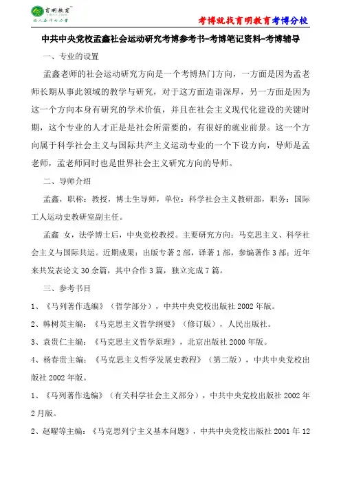 中共中央党校孟鑫社会运动研究考博参考书-考博笔记资料-考博辅导