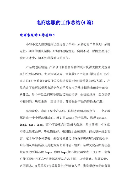 电商客服的工作总结(4篇)