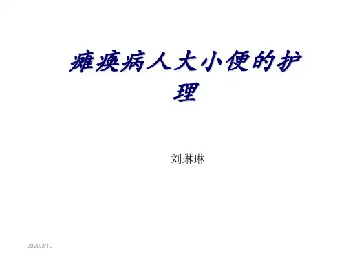 大便失禁的护理描述