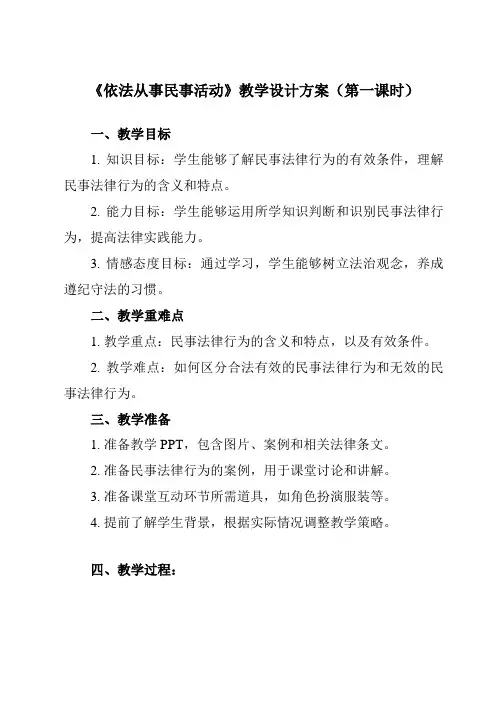 《第11课 依法从事民事活动》教学设计教学反思-2023-2024学年中职思想政治高教版23职业道德