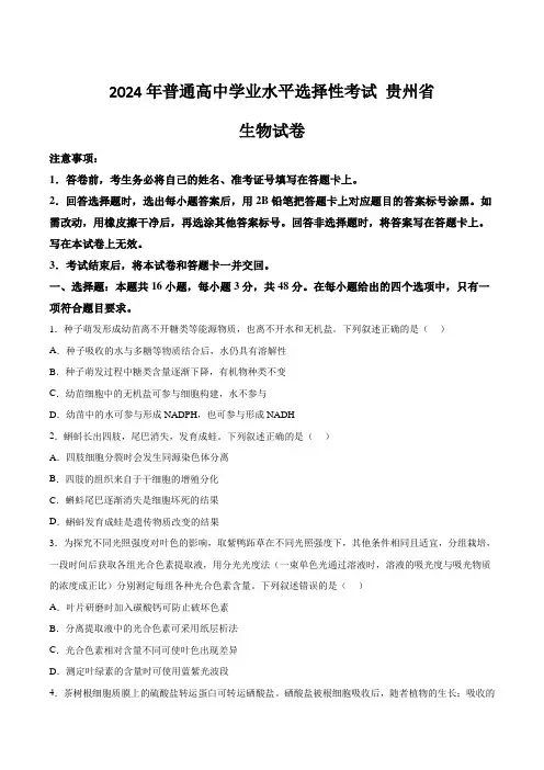 (2024年高考真题)贵州省2024年普通高中学业水平选择性考试生物试卷(含答案)