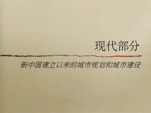 中国城市建设史—新中国建立以来的城市规划和城市建设