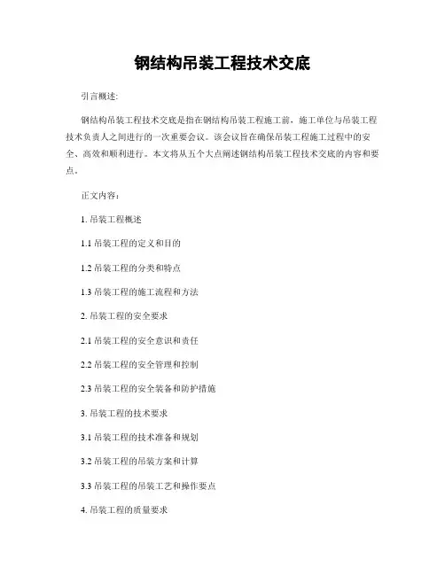 钢结构吊装工程技术交底