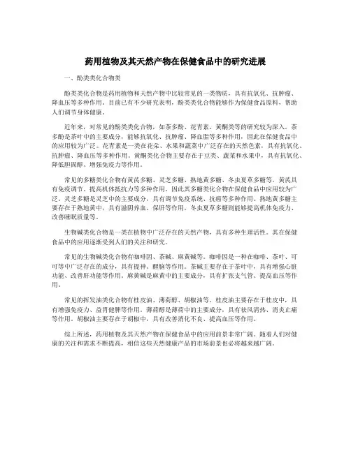 药用植物及其天然产物在保健食品中的研究进展