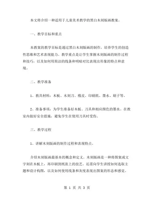 儿童美术教学之黑白木刻版画教案