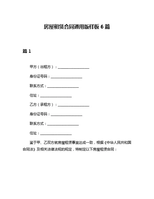 房屋租赁合同通用版样板6篇