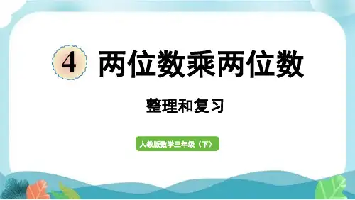 新人教版三下数学两位数乘两位数整理和复习