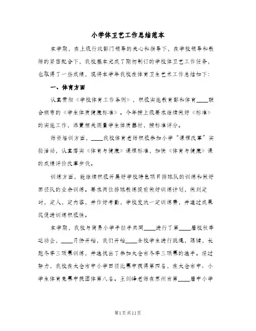 2023年小学体卫艺工作总结范本(四篇)