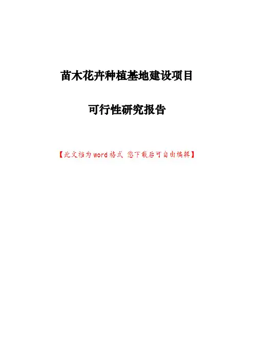 苗木花卉种植基地建设项目可行性研究报告
