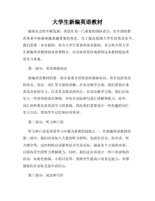大学生新编英语教材