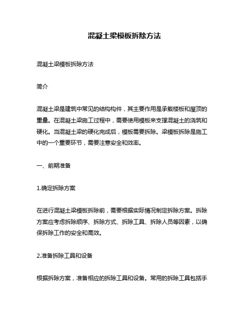 混凝土梁模板拆除方法