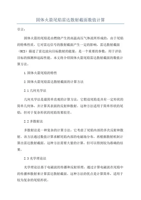 固体火箭尾焰雷达散射截面数值计算