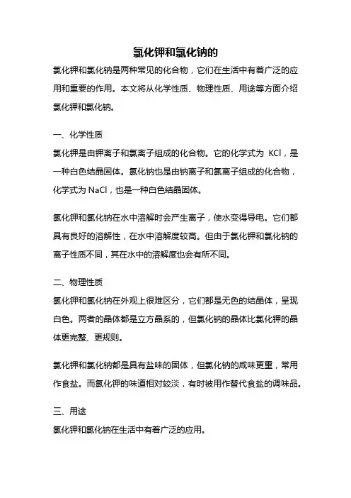 氯化钾和氯化钠的