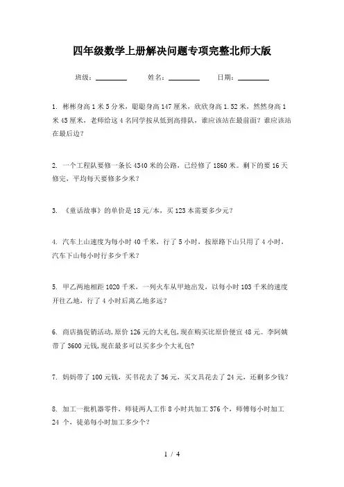 四年级数学上册解决问题专项完整北师大版