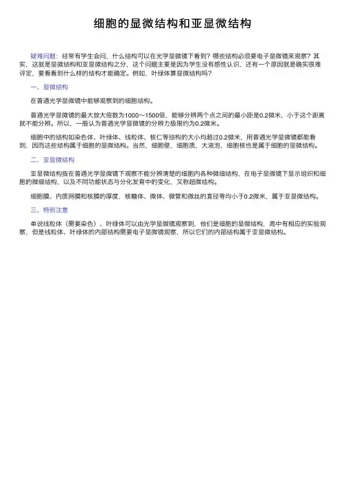 细胞的显微结构和亚显微结构
