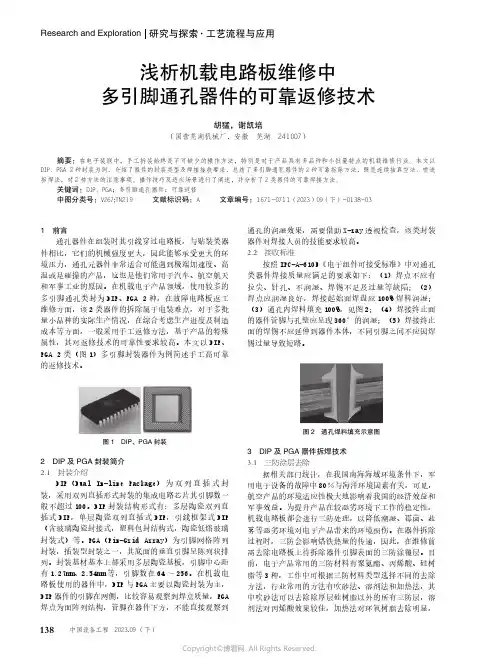 浅析机载电路板维修中多引脚通孔器件的可靠返修技术