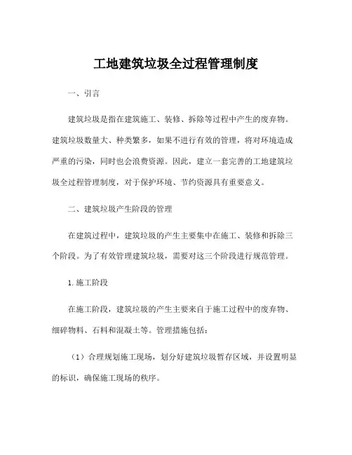 工地建筑垃圾全过程管理制度
