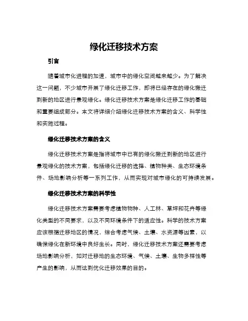 绿化迁移技术方案